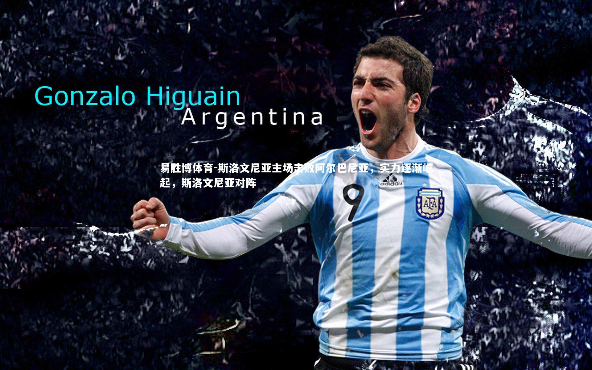 斯洛文尼亚主场击败阿尔巴尼亚，实力逐渐崛起，斯洛文尼亚对阵