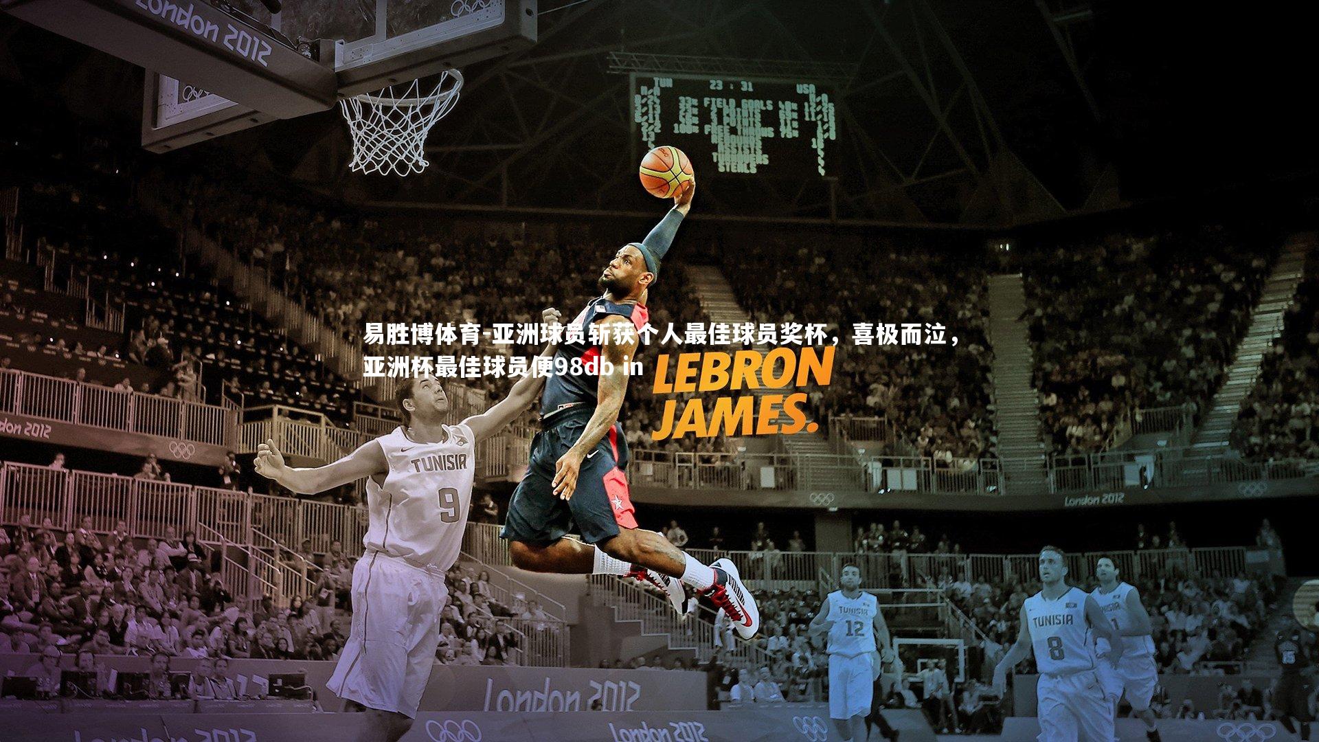 易胜博体育-亚洲球员斩获个人最佳球员奖杯，喜极而泣，亚洲杯最佳球员便98db in