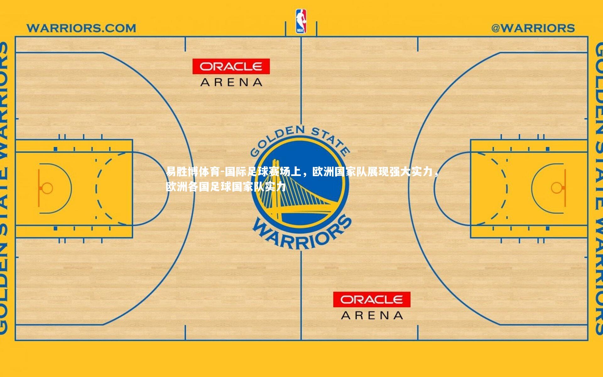 易胜博体育-国际足球赛场上，欧洲国家队展现强大实力，欧洲各国足球国家队实力