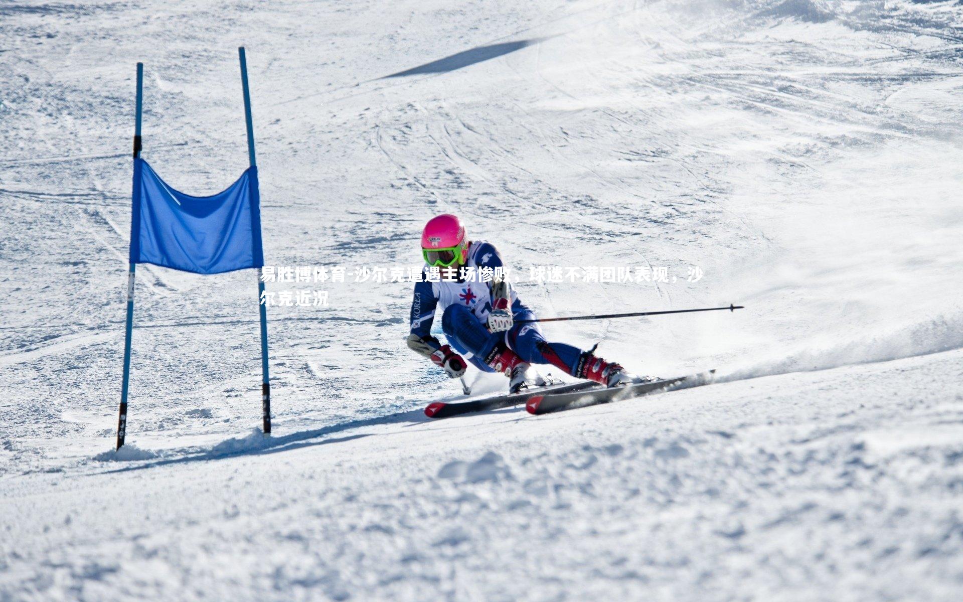 易胜博体育-沙尔克遭遇主场惨败，球迷不满团队表现，沙尔克近况