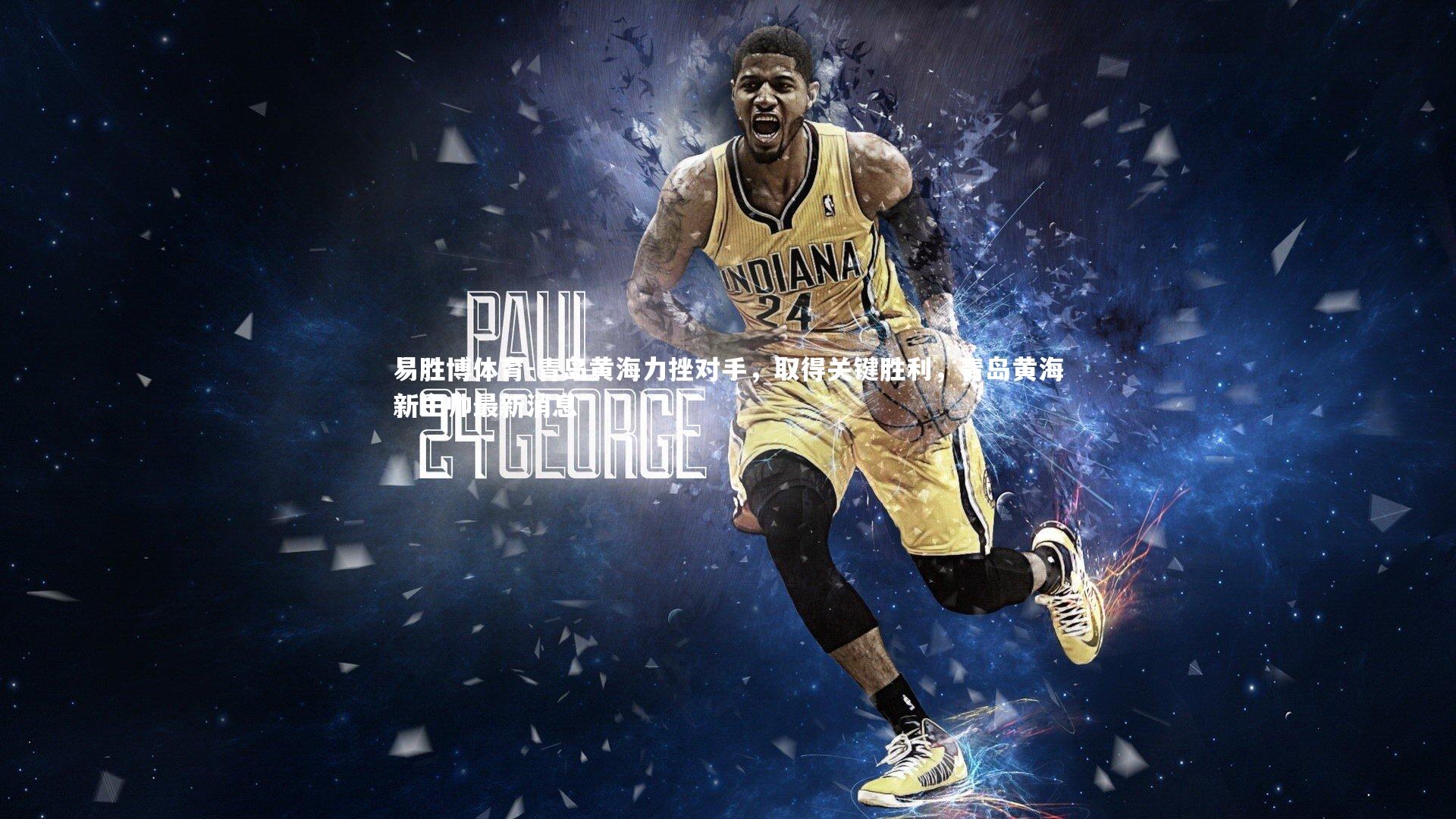 易胜博体育-青岛黄海力挫对手，取得关键胜利，青岛黄海新主帅最新消息