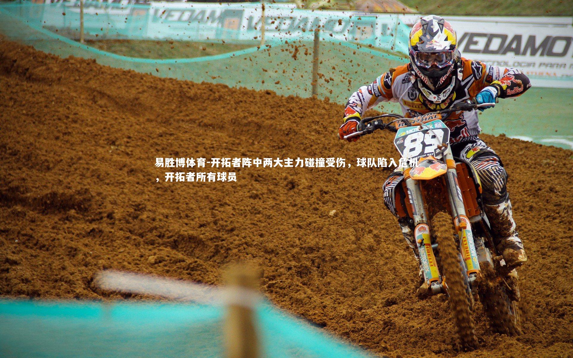 易胜博体育-开拓者阵中两大主力碰撞受伤，球队陷入危机，开拓者所有球员