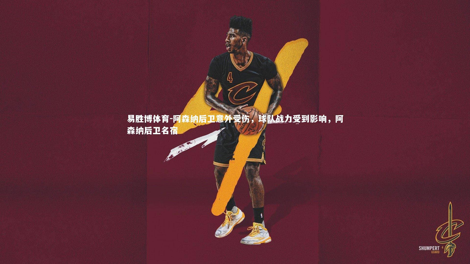 阿森纳后卫意外受伤，球队战力受到影响，阿森纳后卫名宿