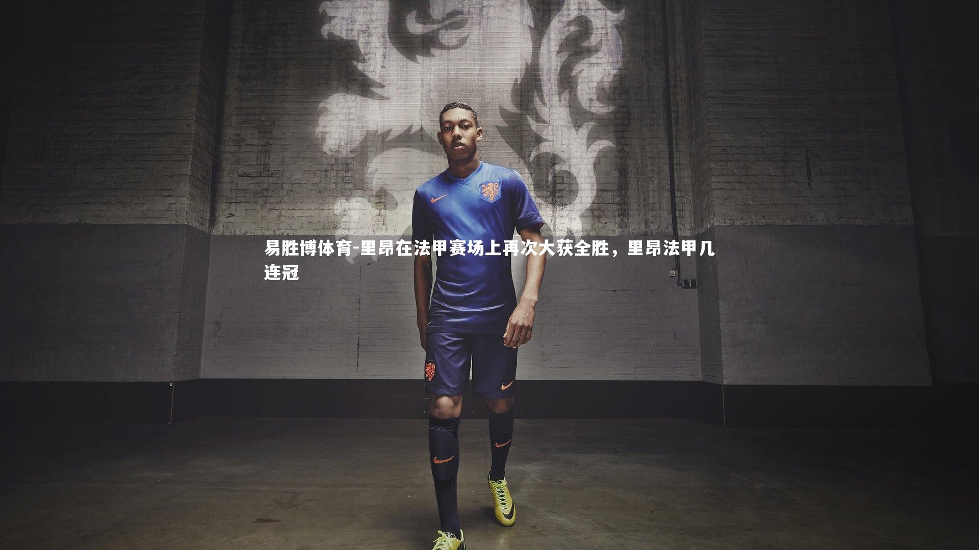 里昂在法甲赛场上再次大获全胜，里昂法甲几连冠