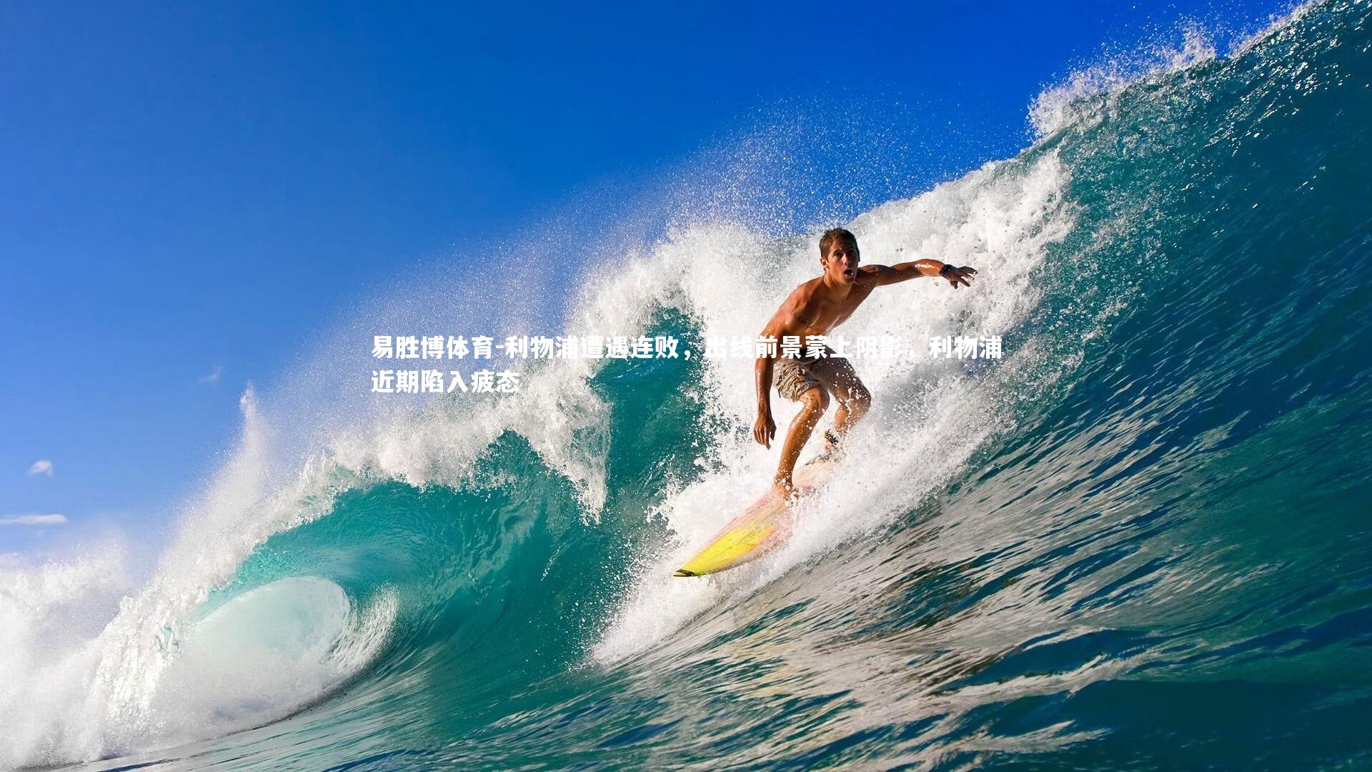 易胜博体育-利物浦遭遇连败，出线前景蒙上阴影，利物浦近期陷入疲态