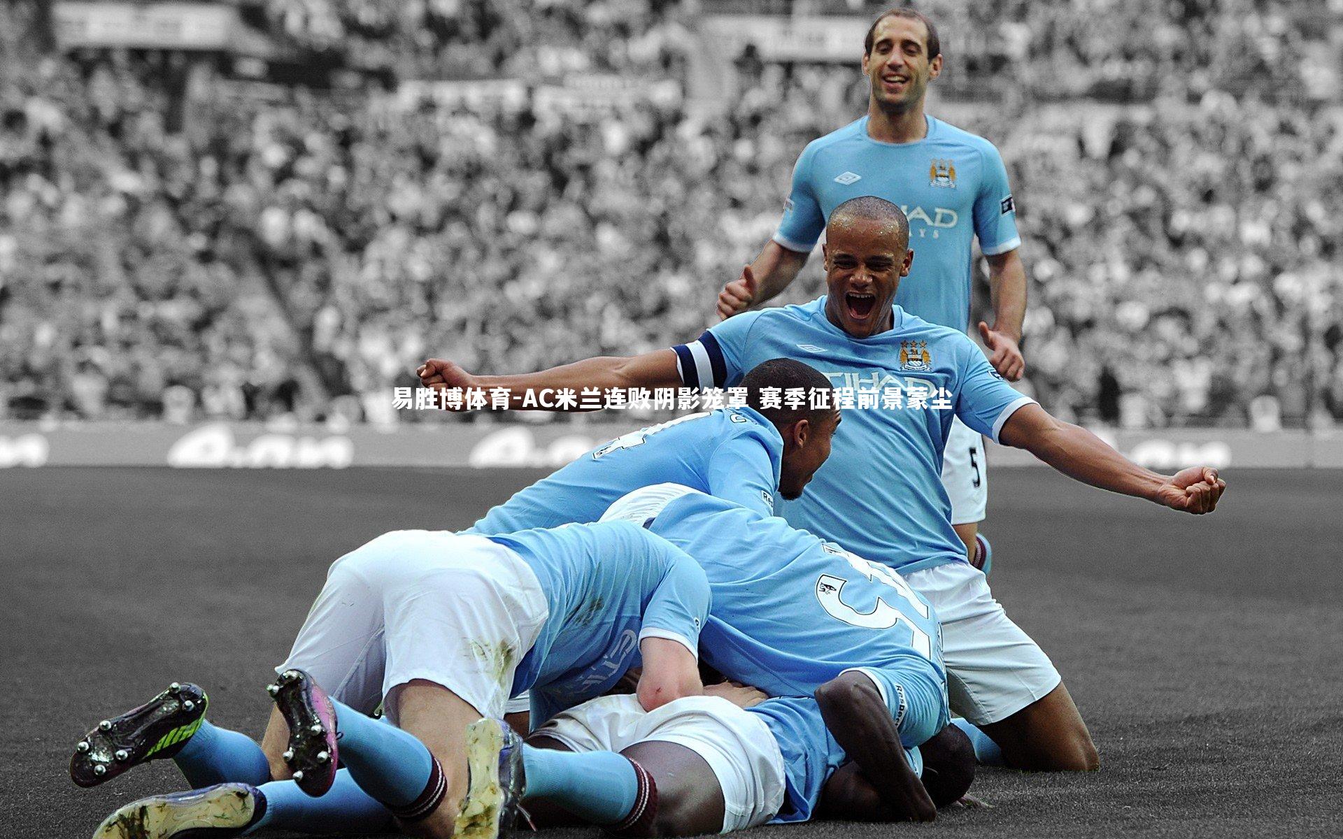 AC米兰连败阴影笼罩 赛季征程前景蒙尘