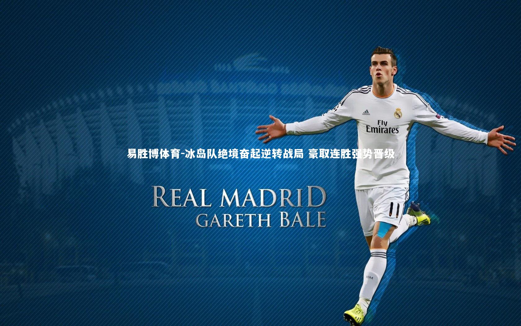 冰岛队绝境奋起逆转战局 豪取连胜强势晋级