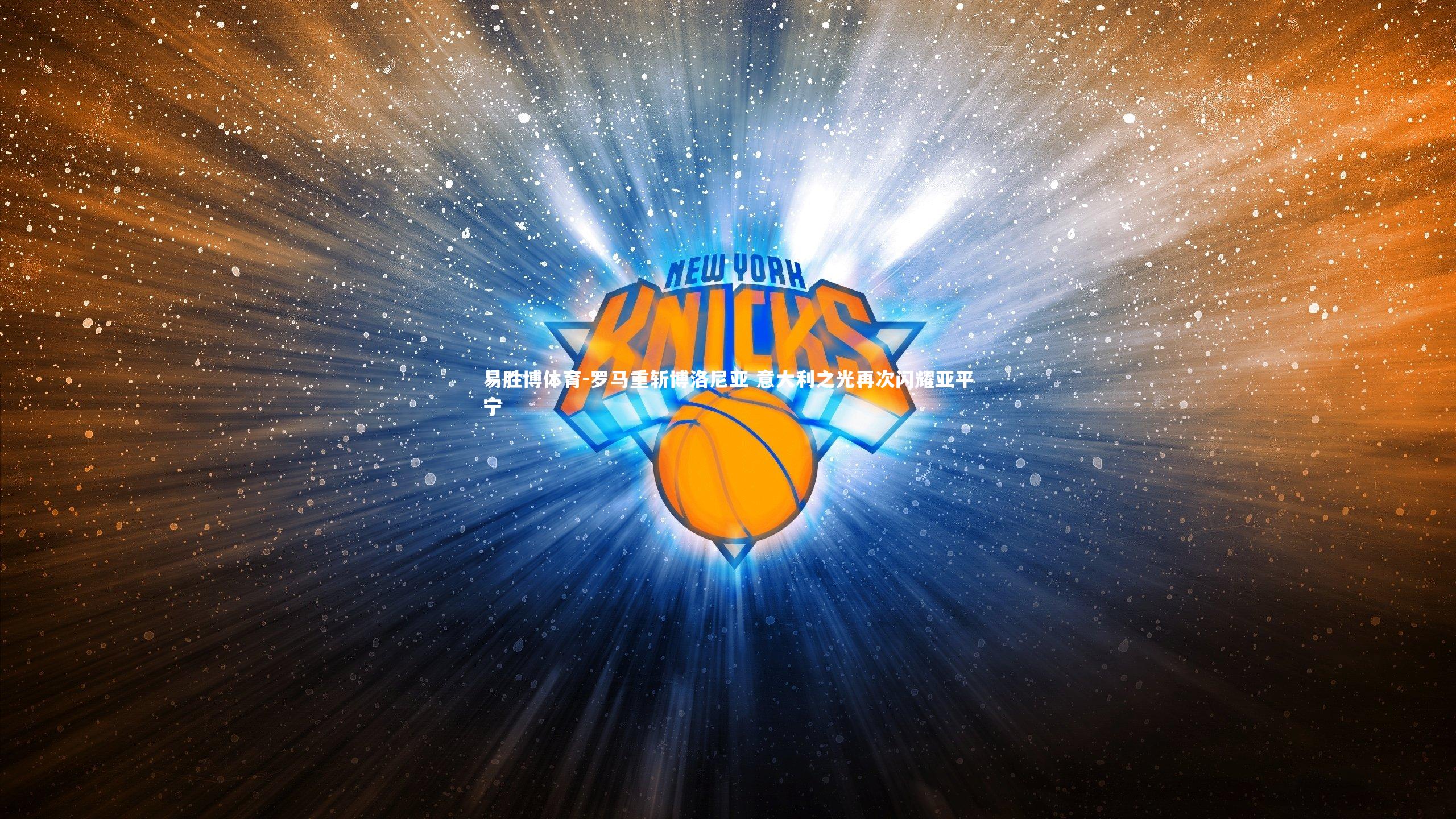 易胜博体育-罗马重斩博洛尼亚 意大利之光再次闪耀亚平宁