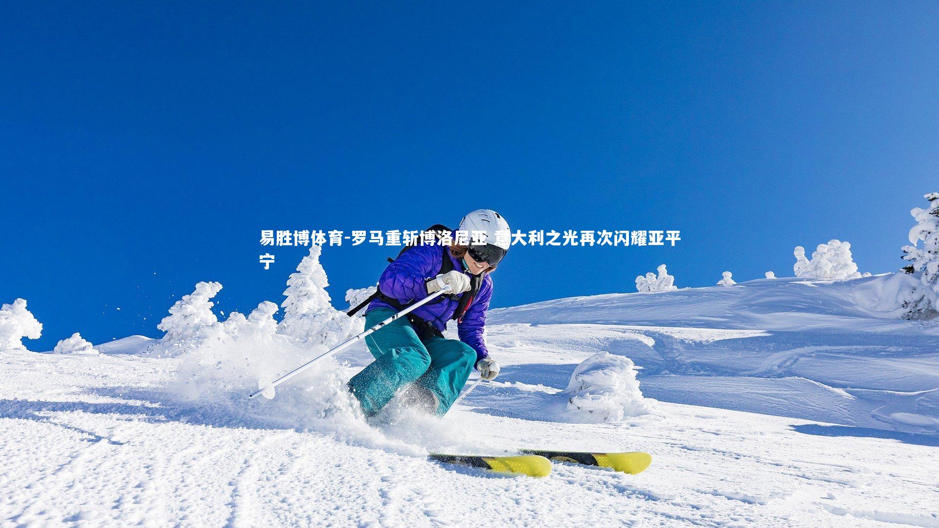 罗马重斩博洛尼亚 意大利之光再次闪耀亚平宁