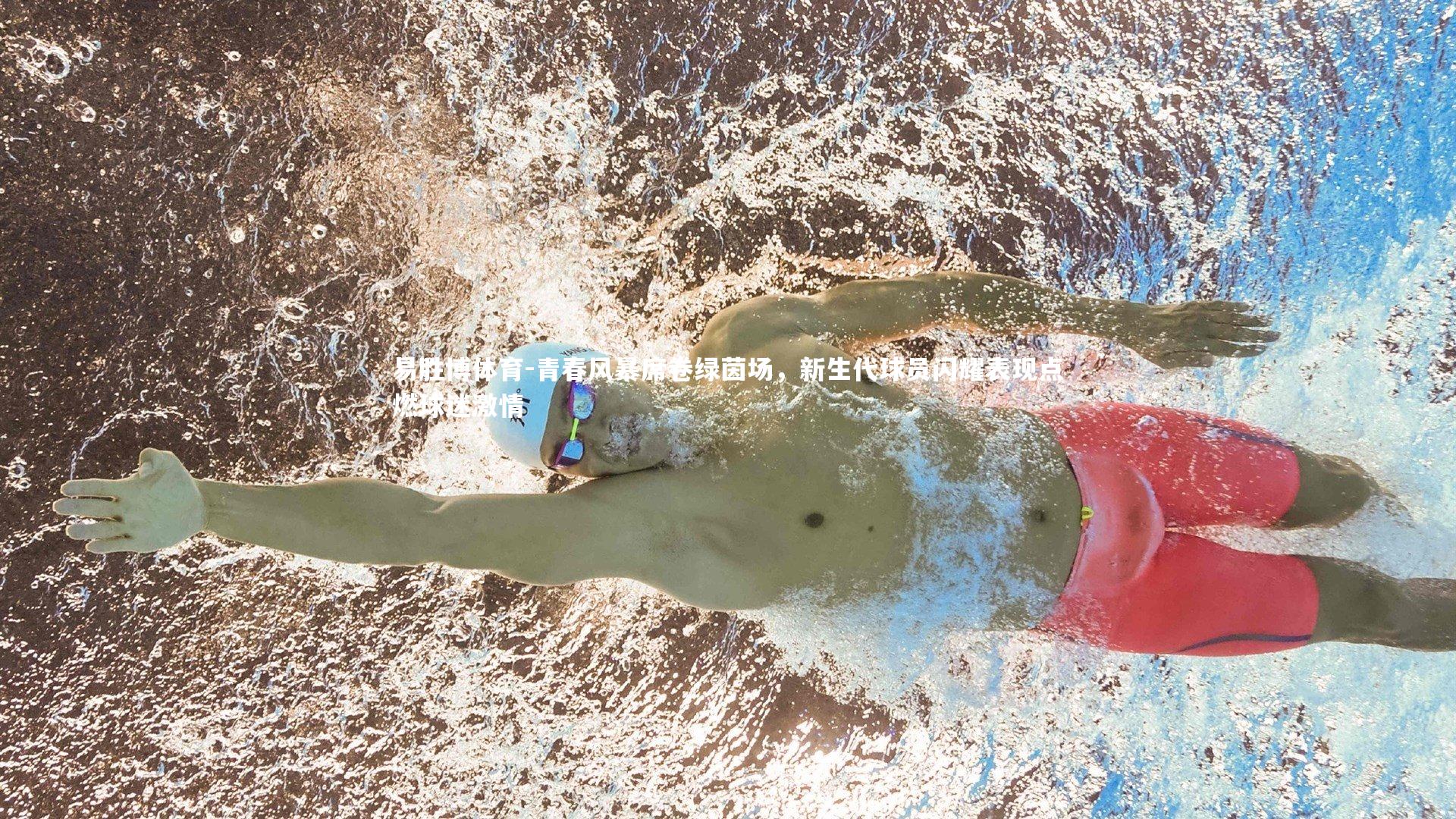 青春风暴席卷绿茵场，新生代球员闪耀表现点燃球迷激情
