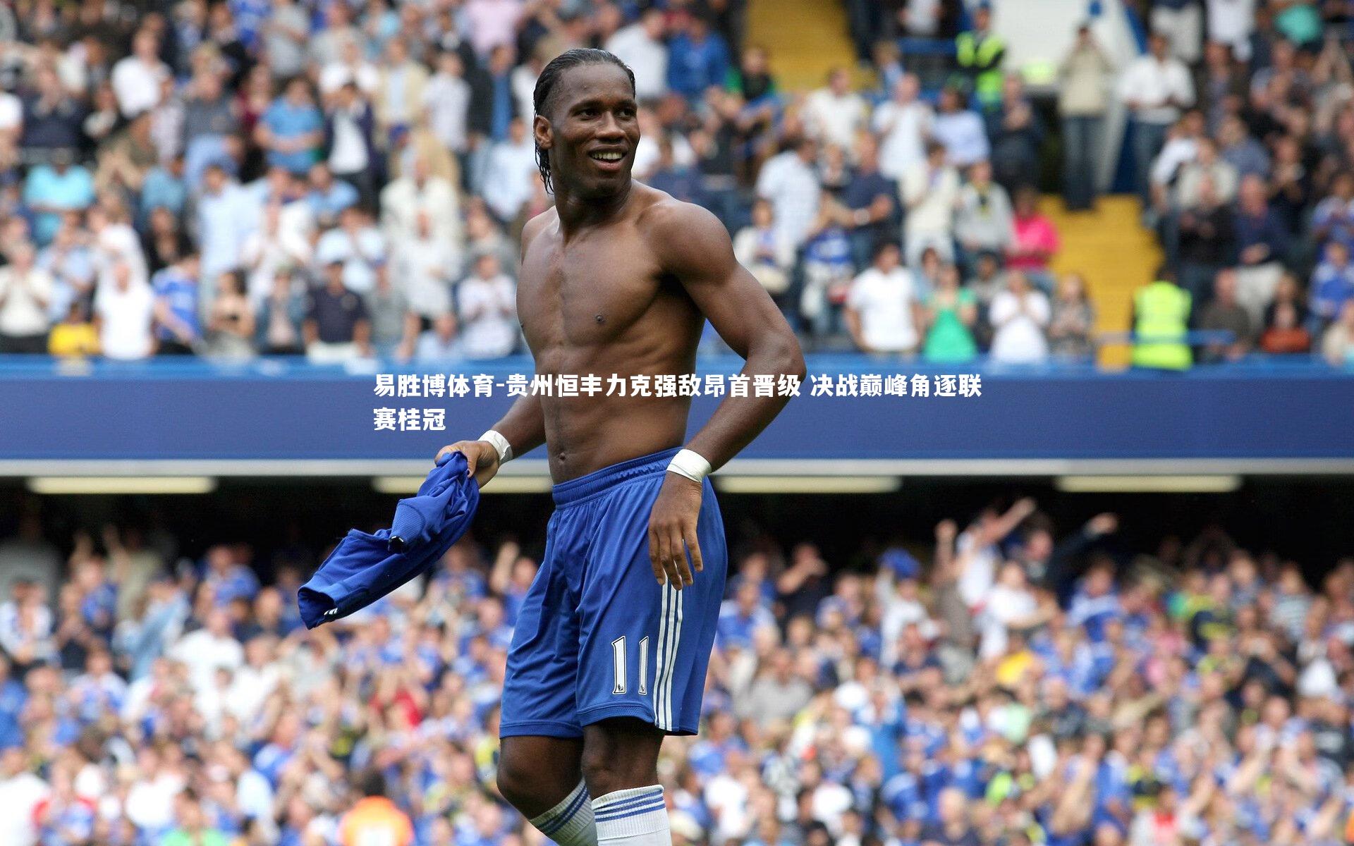 贵州恒丰力克强敌昂首晋级 决战巅峰角逐联赛桂冠