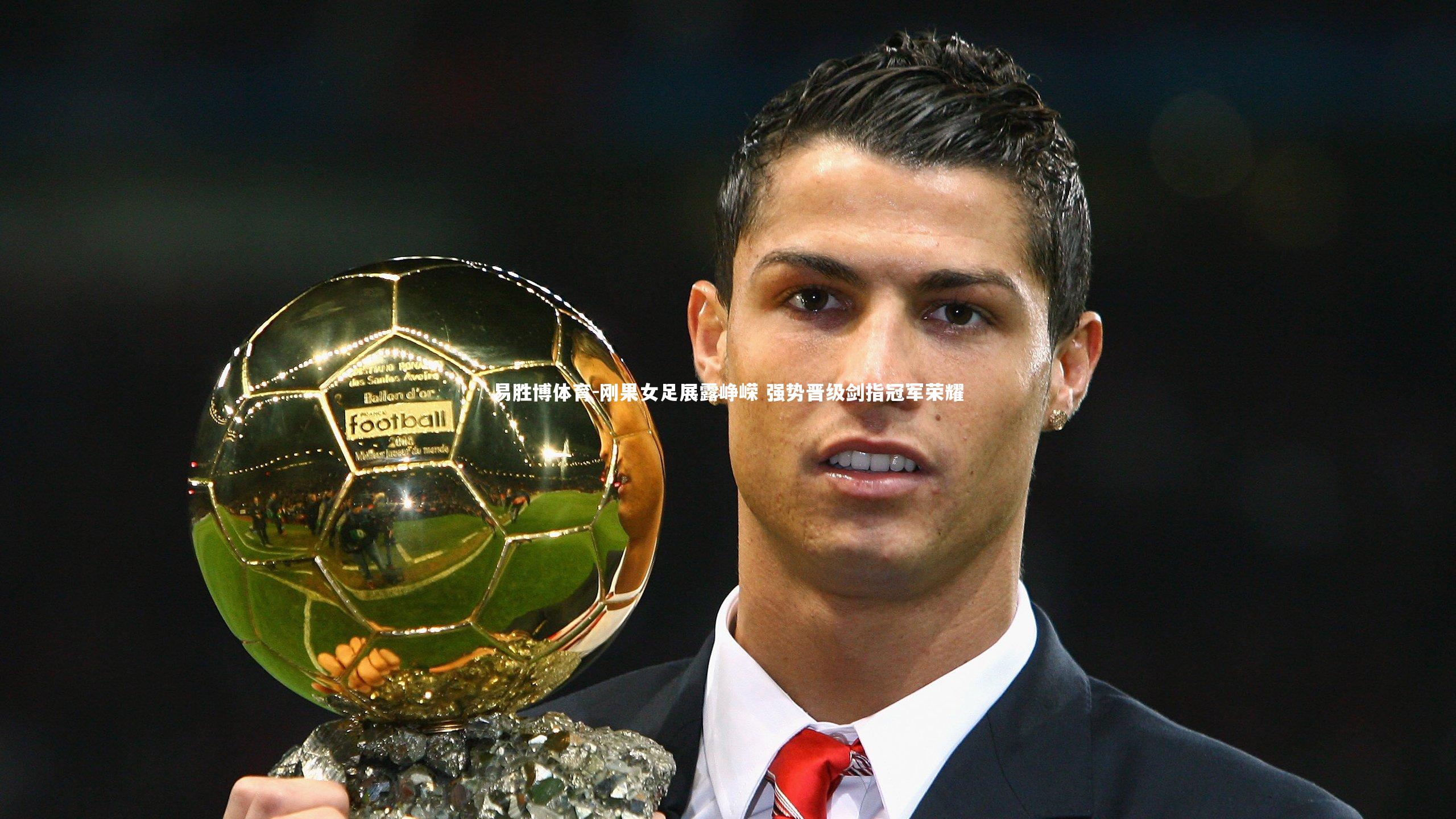 易胜博体育-刚果女足展露峥嵘 强势晋级剑指冠军荣耀