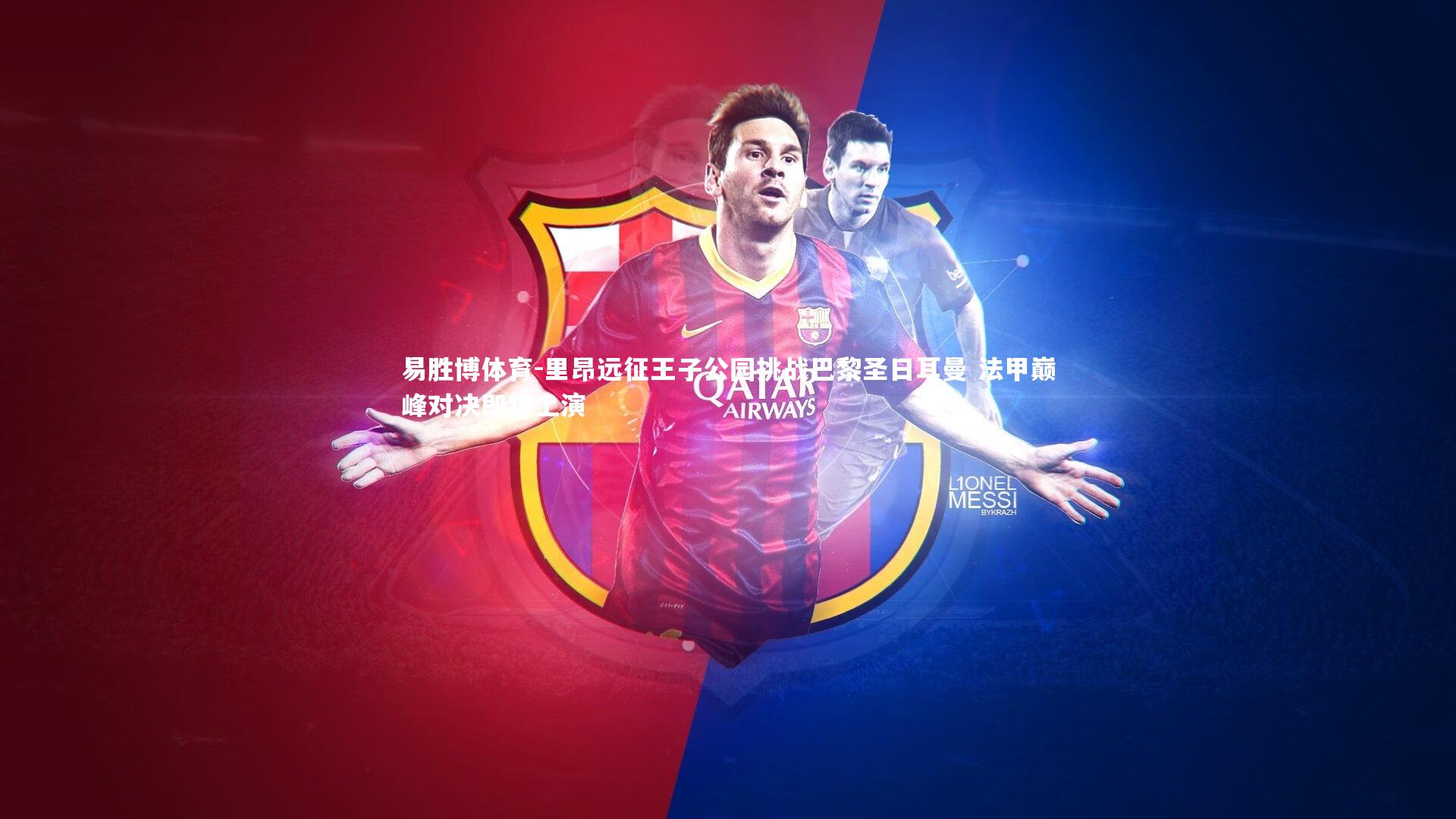 易胜博体育-里昂远征王子公园挑战巴黎圣日耳曼 法甲巅峰对决即将上演