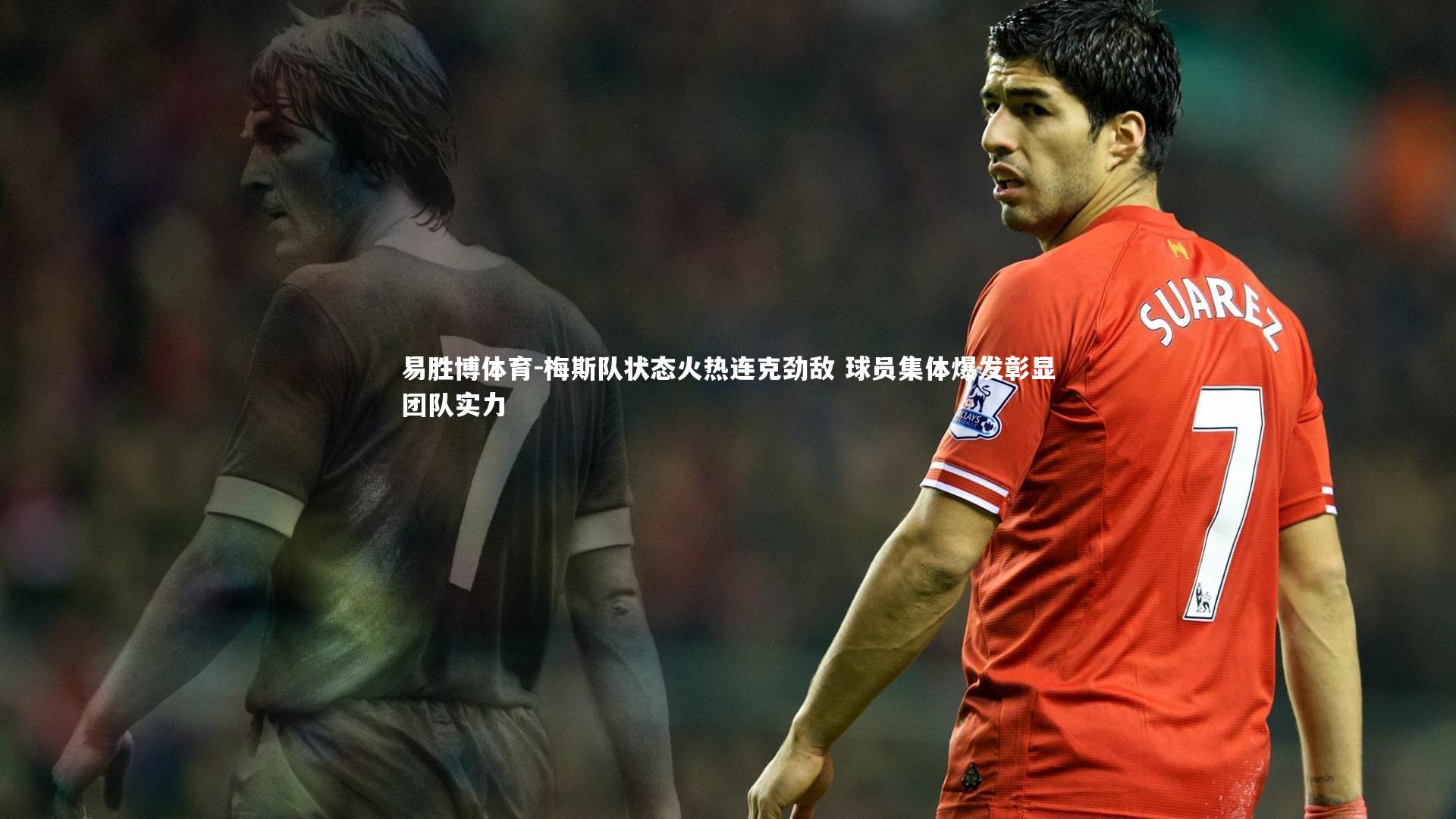 易胜博体育-梅斯队状态火热连克劲敌 球员集体爆发彰显团队实力