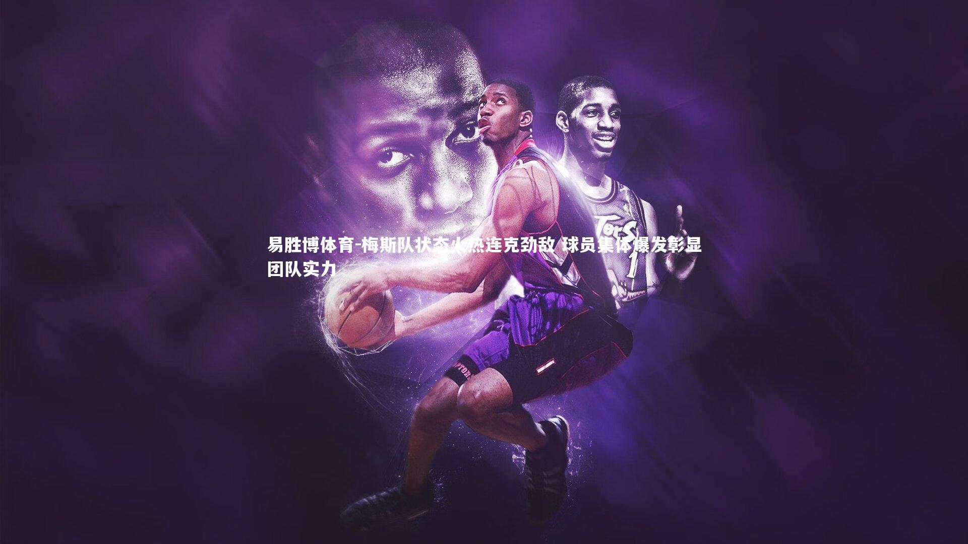 梅斯队状态火热连克劲敌 球员集体爆发彰显团队实力