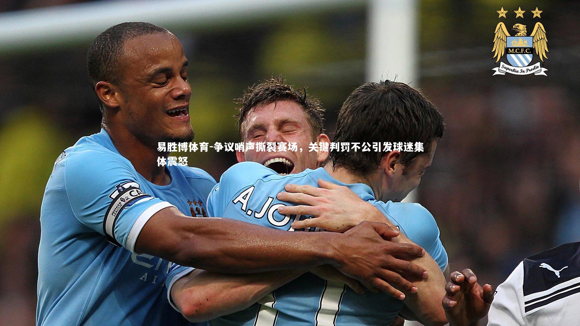 争议哨声撕裂赛场，关键判罚不公引发球迷集体震怒