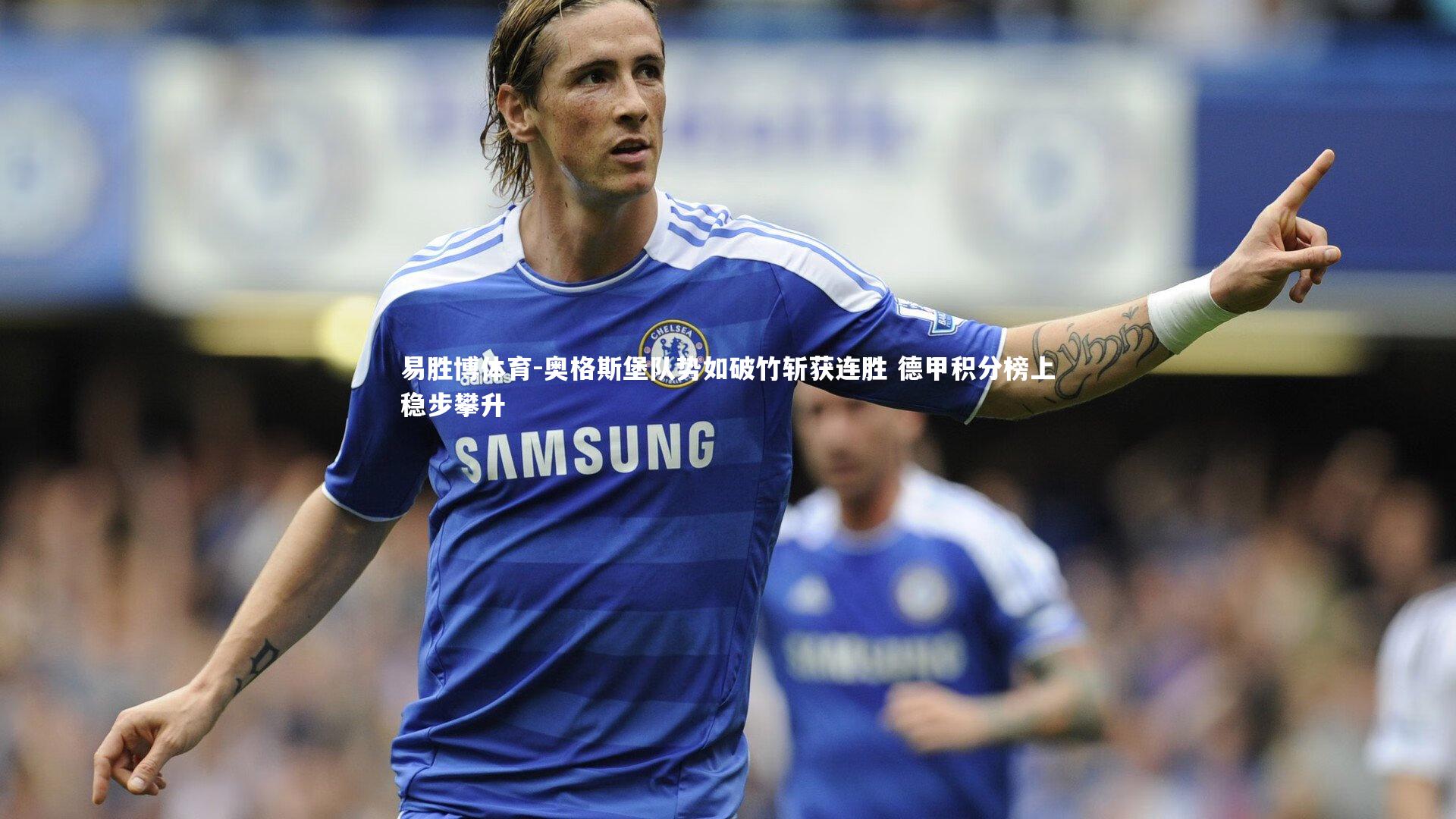 易胜博体育-奥格斯堡队势如破竹斩获连胜 德甲积分榜上稳步攀升