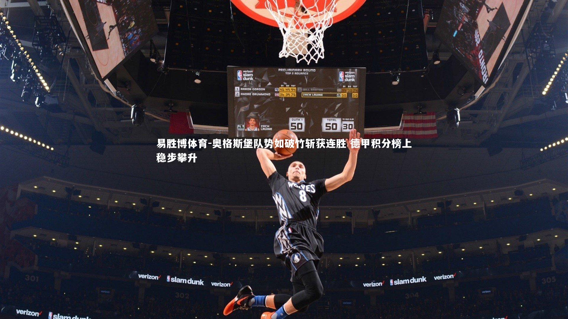 奥格斯堡队势如破竹斩获连胜 德甲积分榜上稳步攀升