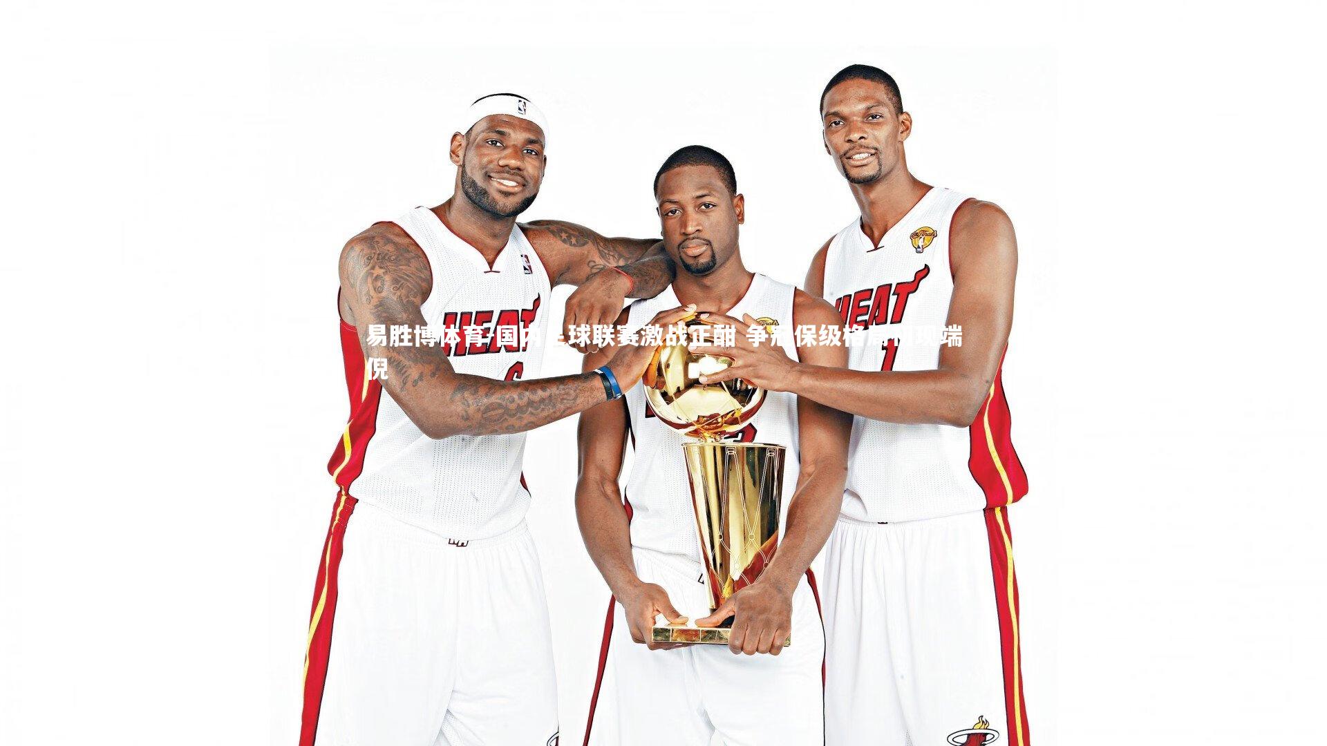 易胜博体育-国内足球联赛激战正酣 争冠保级格局初现端倪