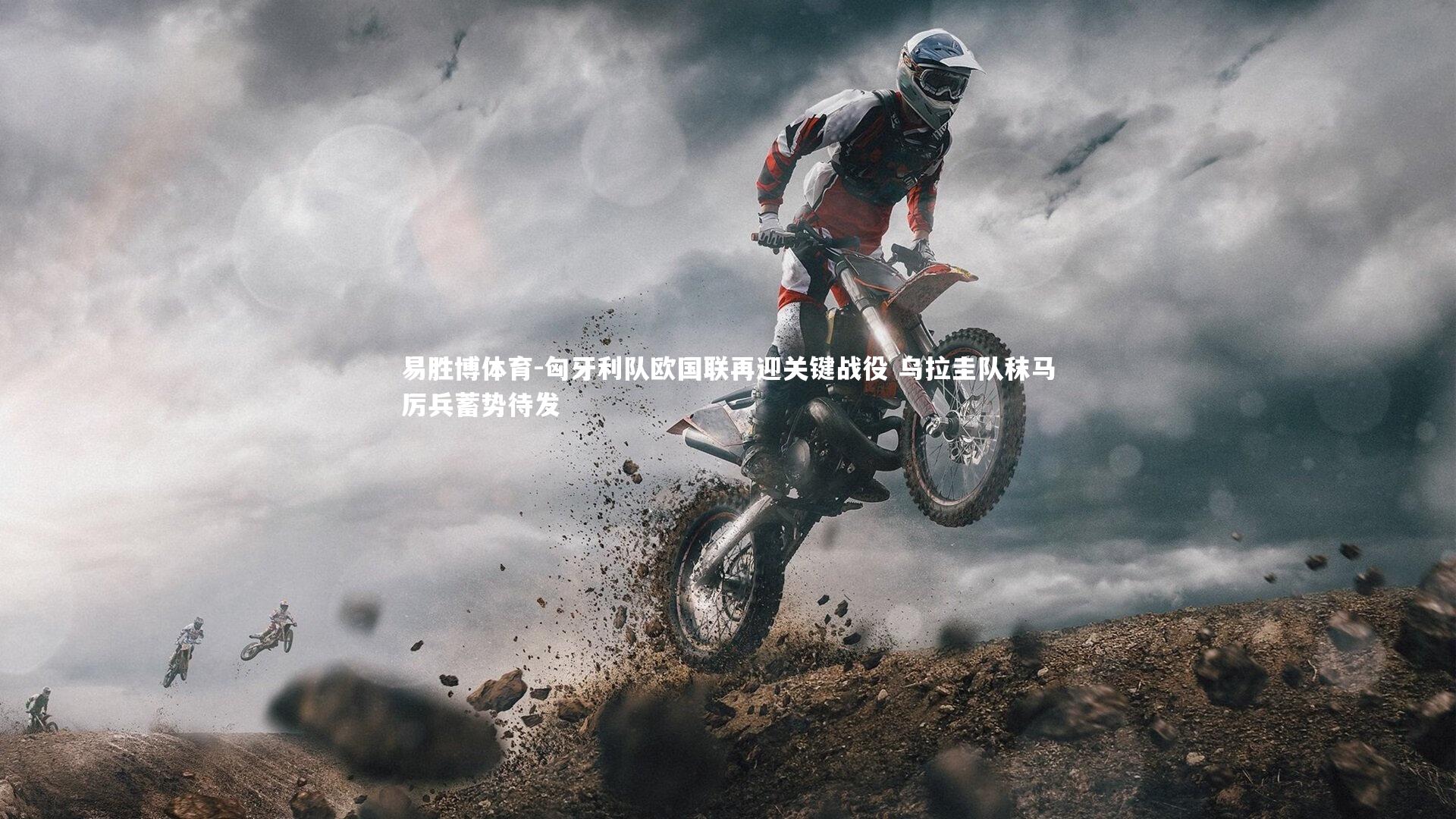 易胜博体育-匈牙利队欧国联再迎关键战役 乌拉圭队秣马厉兵蓄势待发