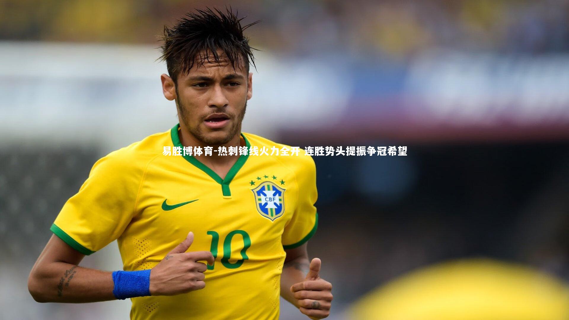 易胜博体育-热刺锋线火力全开 连胜势头提振争冠希望