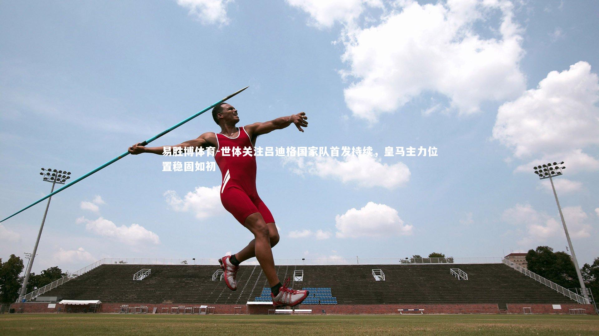 世体关注吕迪格国家队首发持续，皇马主力位置稳固如初