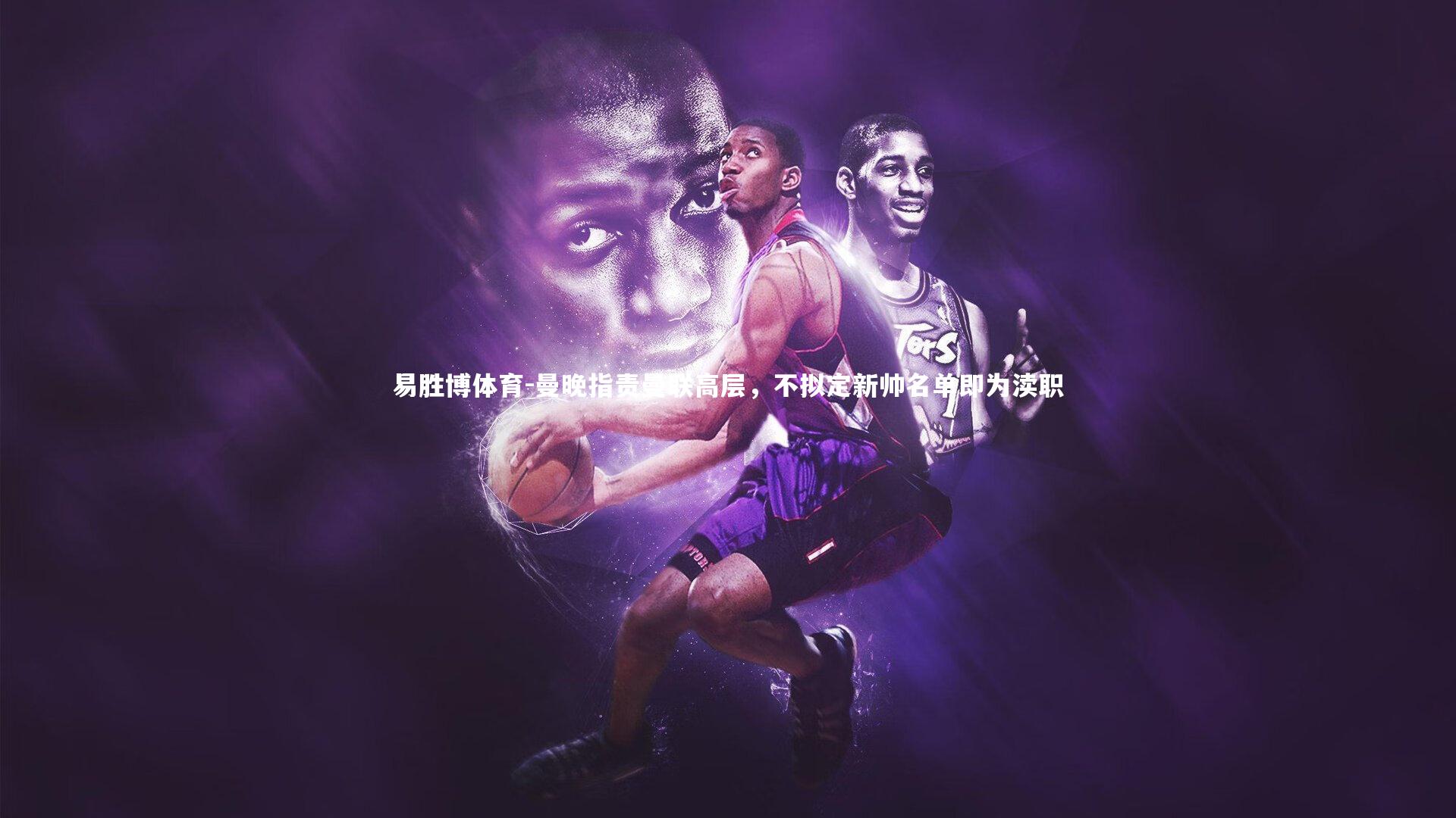 曼晚指责曼联高层，不拟定新帅名单即为渎职