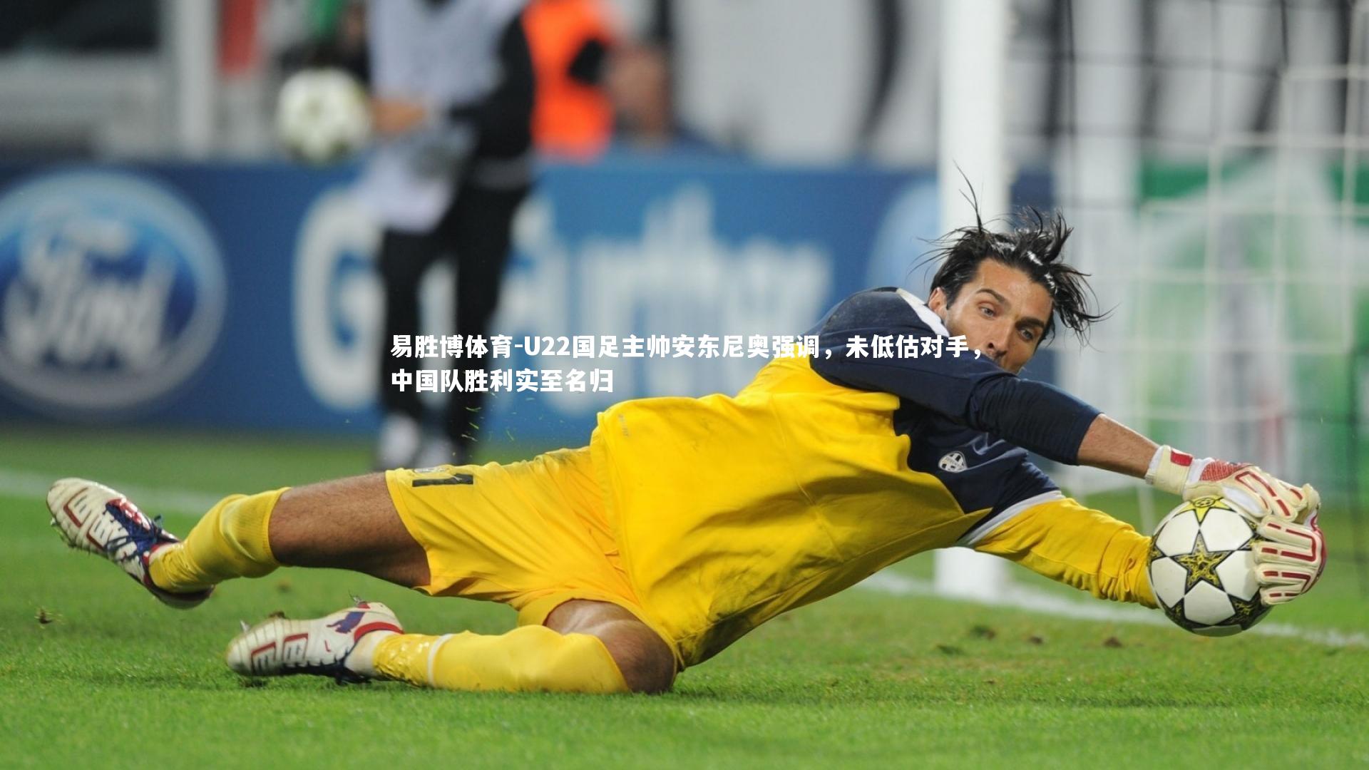 U22国足主帅安东尼奥强调，未低估对手，中国队胜利实至名归