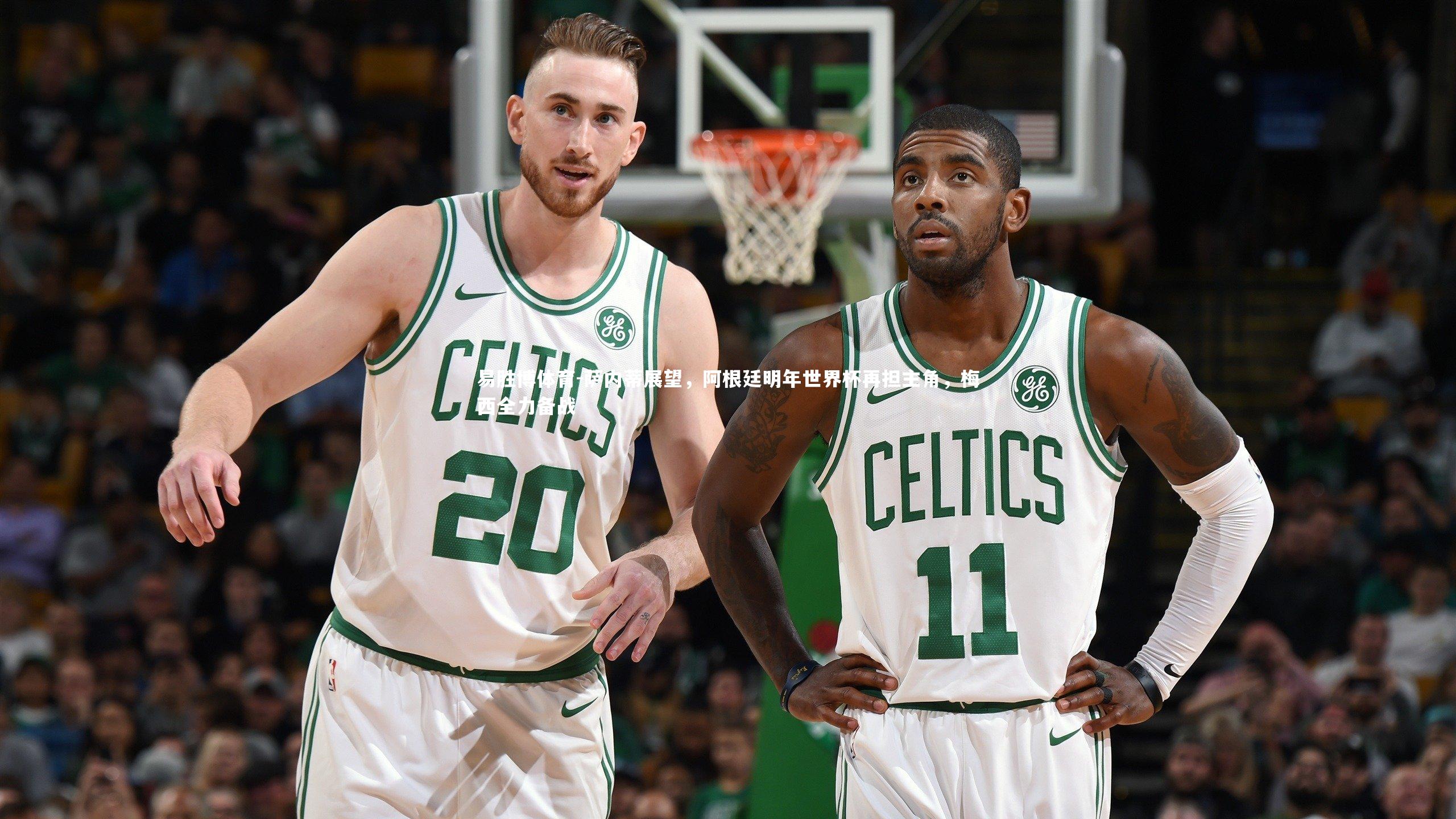 易胜博体育-萨内蒂展望，阿根廷明年世界杯再担主角，梅西全力备战