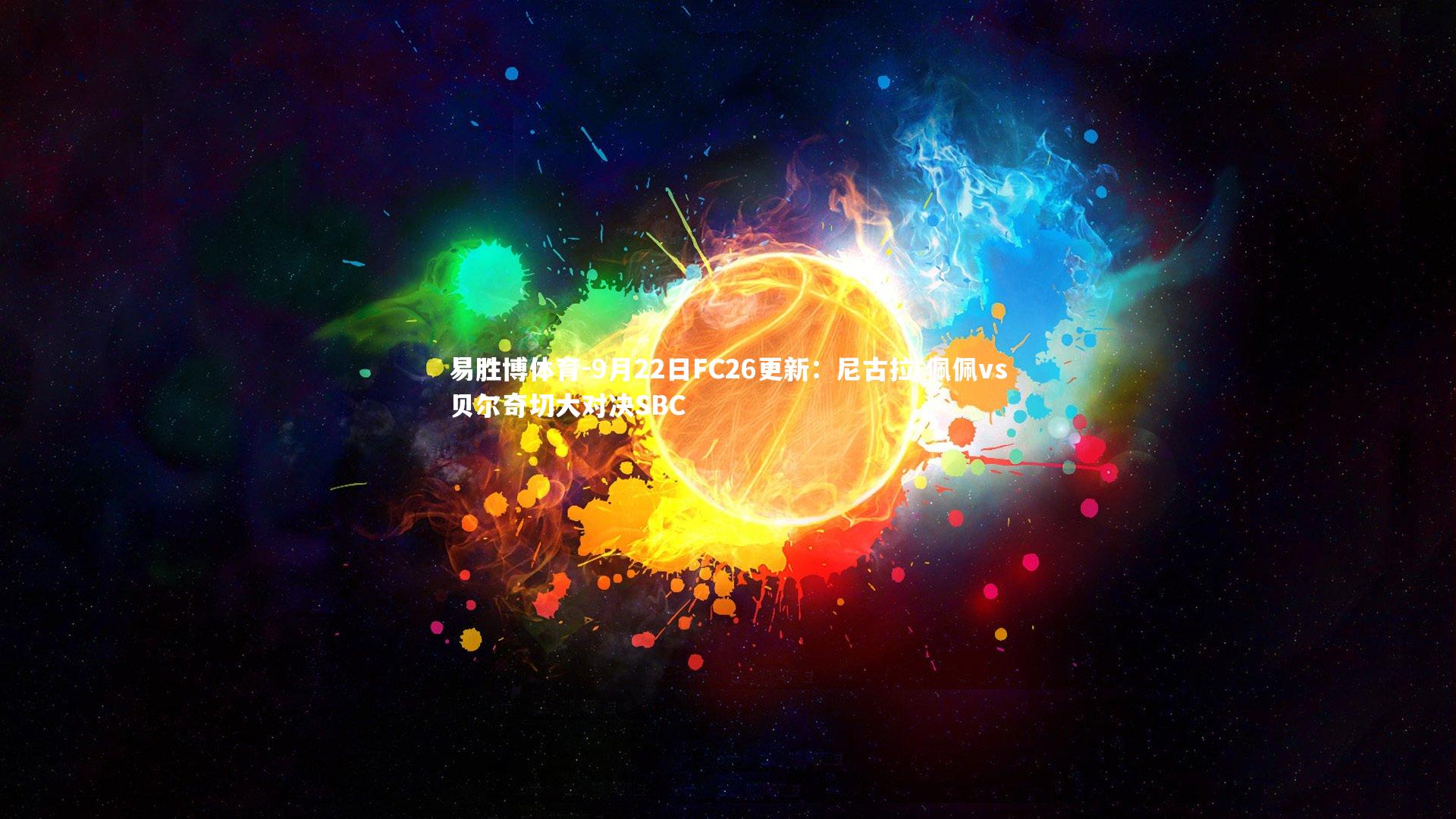 易胜博体育-9月22日FC26更新：尼古拉-佩佩vs贝尔奇切大对决SBC