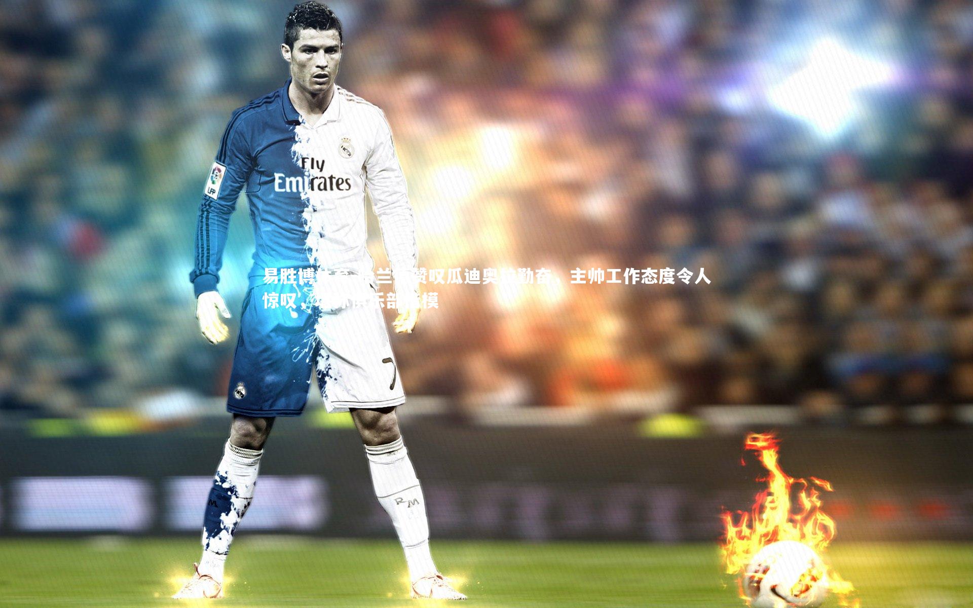 哈兰德赞叹瓜迪奥拉勤奋，主帅工作态度令人惊叹，堪称俱乐部楷模