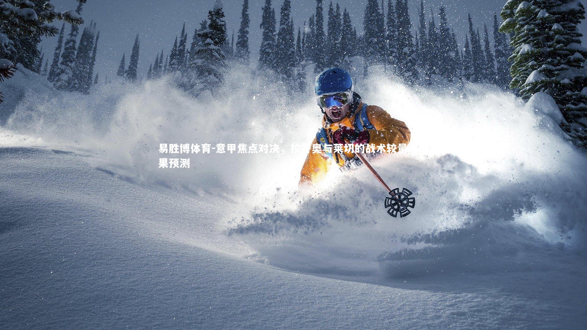 意甲焦点对决，拉齐奥与莱切的战术较量与赛果预测