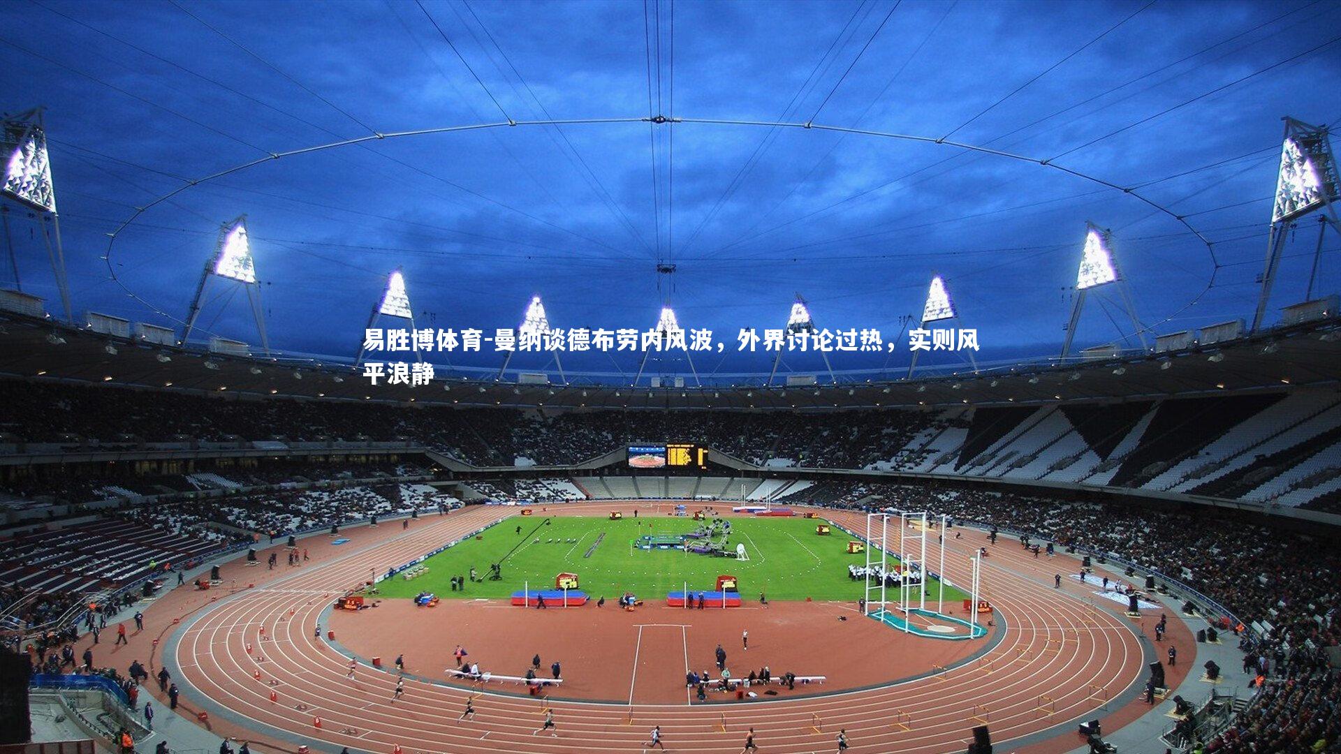 曼纳谈德布劳内风波,外界讨论过热,实则风平浪静