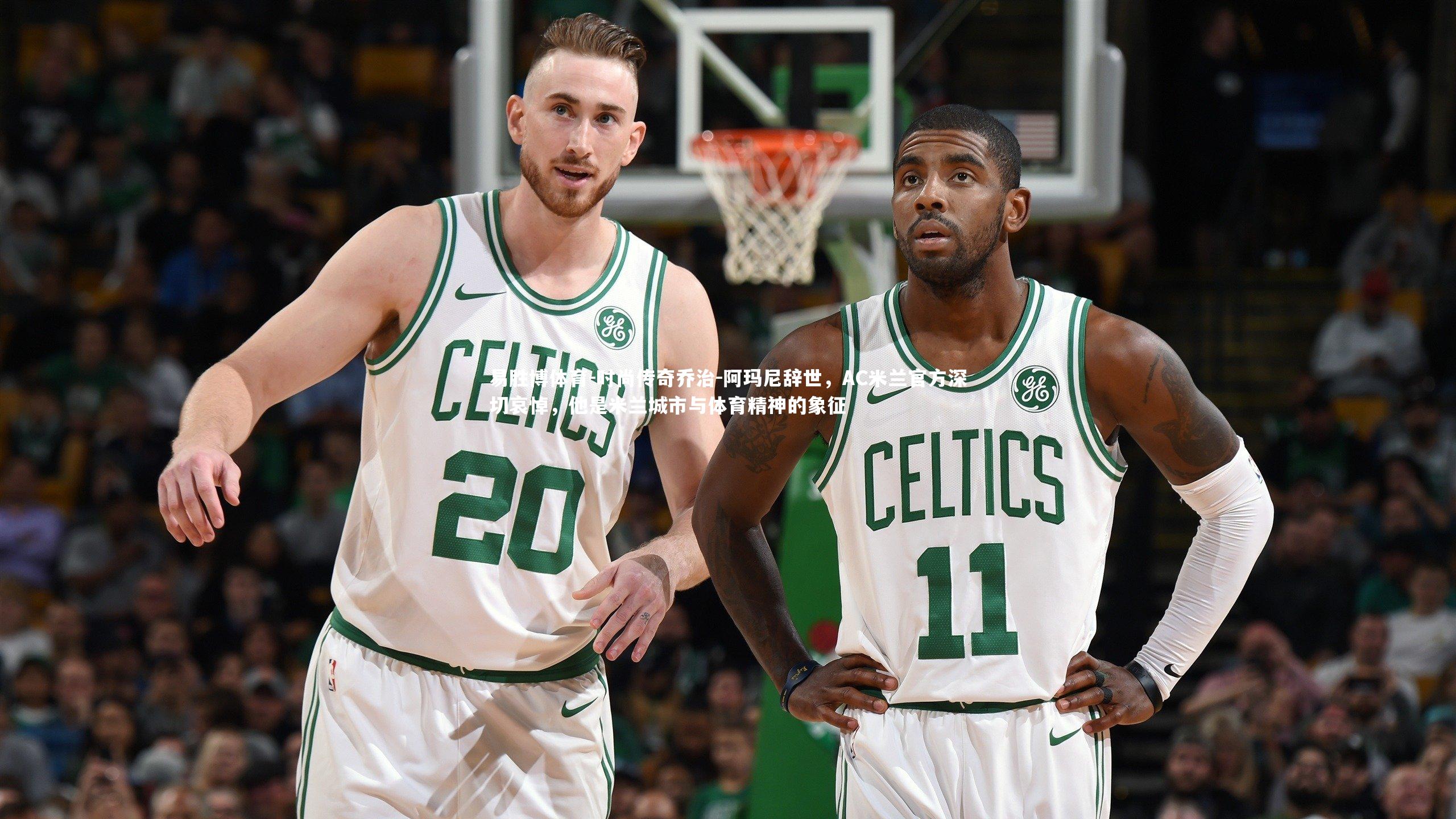 时尚传奇乔治-阿玛尼辞世，AC米兰官方深切哀悼，他是米兰城市与体育精神的象征