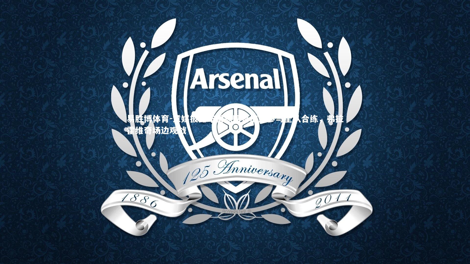 意媒披露布雷默同鲁加尼参与全队合练，弗拉霍维奇场边观战